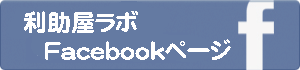 利助屋ラボFacebookページ