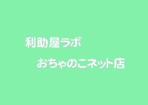 利助屋ラボ　おちゃのこネット店