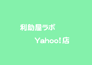 利助屋ラボ　Yahoo店